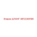 4812249198 Шланг Epiroc