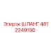 4812249198 Шланг Epiroc