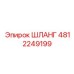 4812249199 Шланг Epiroc