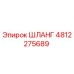4812275689 ШЛАНГ Epiroc