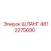 4812275690 ШЛАНГ Epiroc