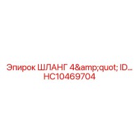 HC10469704 ШЛАНГ 4