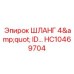 HC10469704 ШЛАНГ 4