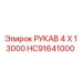 HC91641000 РУКАВ 4 X 1 3000 Epiroc