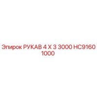 HC91601000 РУКАВ 4 X 3 3000 Epiroc