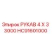 HC91601000 РУКАВ 4 X 3 3000 Epiroc