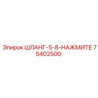 75402500 ШЛАНГ-5-8-НАЖМИТЕ Epiroc