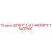 75402500 ШЛАНГ-5-8-НАЖМИТЕ Epiroc