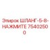 75402500 ШЛАНГ-5-8-НАЖМИТЕ Epiroc