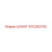 5112262700 ШЛАНГ Epiroc