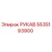 5535193900 РУКАВ Epiroc