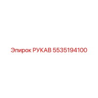 5535194100 РУКАВ Epiroc