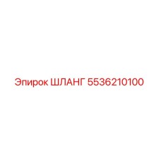 5536210100 ШЛАНГ Epiroc