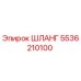 5536210100 ШЛАНГ Epiroc