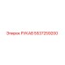 5537259200 РУКАВ Epiroc