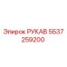 5537259200 РУКАВ Epiroc