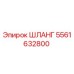 Гидравлический шланг 5561632800 производителя Epiroc