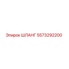 ШЛАНГ 5573292200 Epiroc