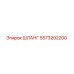 ШЛАНГ 5573292200 Epiroc