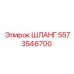 ШЛАНГ 5573546700 Epiroc
