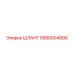 5580004990 ШЛАНГ Epiroc
