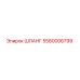 5580006799 ШЛАНГ Epiroc