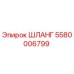 5580006799 ШЛАНГ Epiroc