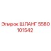 5580101542 ШЛАНГ Epiroc