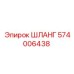 574006438 ШЛАНГ Epiroc
