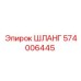574006445 ШЛАНГ Epiroc