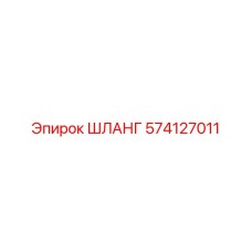 574127011 ШЛАНГ Epiroc