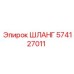 574127011 ШЛАНГ Epiroc