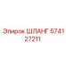 574127211 ШЛАНГ Epiroc