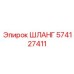 574127411 ШЛАНГ Epiroc