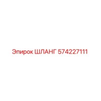 574227111 ШЛАНГ Epiroc
