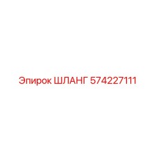 574227111 ШЛАНГ Epiroc