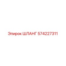 574227311 ШЛАНГ Epiroc