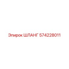 574228011 ШЛАНГ Epiroc
