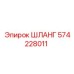 574228011 ШЛАНГ Epiroc