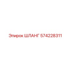 574228311 ШЛАНГ Epiroc