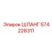 574228311 ШЛАНГ Epiroc