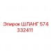 574332411 ШЛАНГ Epiroc