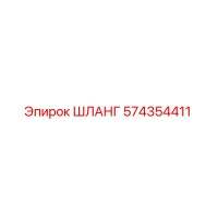 574354411 ШЛАНГ Epiroc