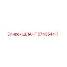 574354411 ШЛАНГ Epiroc