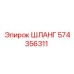 574356311 ШЛАНГ Epiroc
