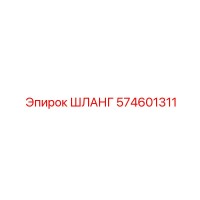 574601311 ШЛАНГ Epiroc