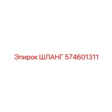 574601311 ШЛАНГ Epiroc