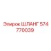 574770039 ШЛАНГ Epiroc