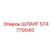 574770040 ШЛАНГ Epiroc
