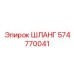 574770041 ШЛАНГ Epiroc